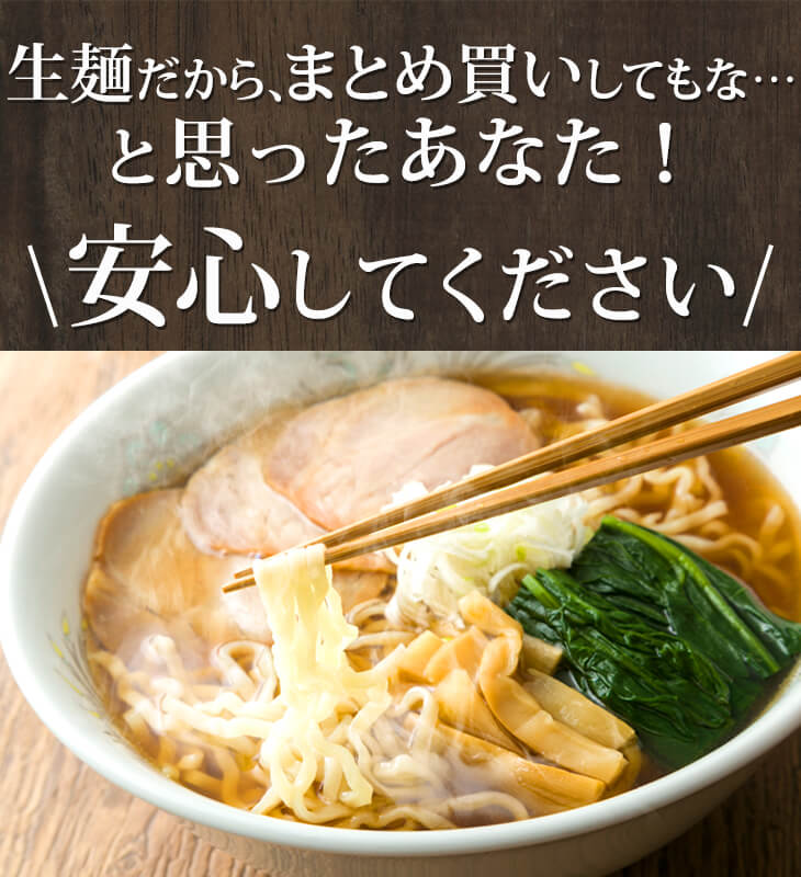 生ラーメンであるにも関わらず45日も持つ日持ちの良さ