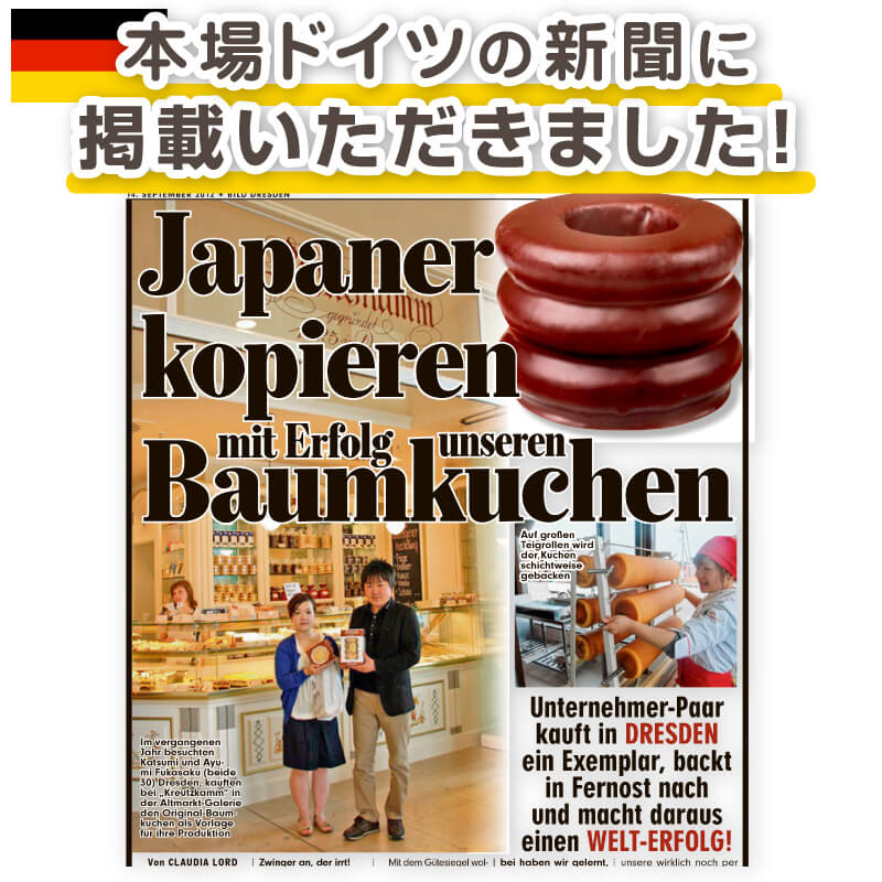 本場ドイツでも認められた本格バウムクーヘン