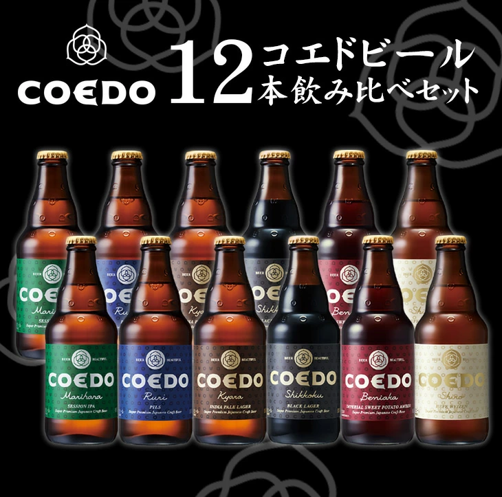 世界が認めた埼玉・川越発のこだわり日本国産🍺ビール「COEDO」飲み比べセット