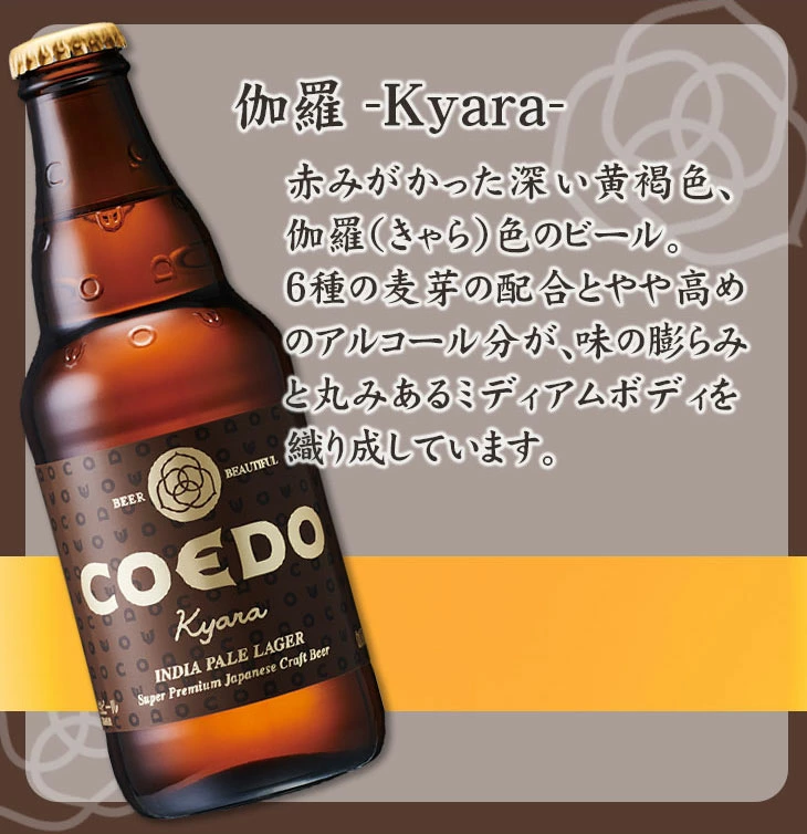 COEDO：伽羅 -Kyara-