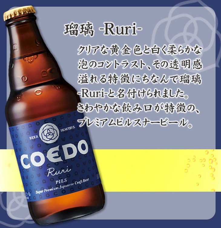 COEDO：瑠璃 -Ruri-