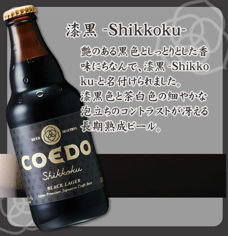 COEDO：漆黒 -Shikkoku-