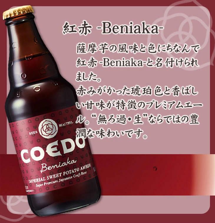 COEDO：紅赤 -Beniaka-