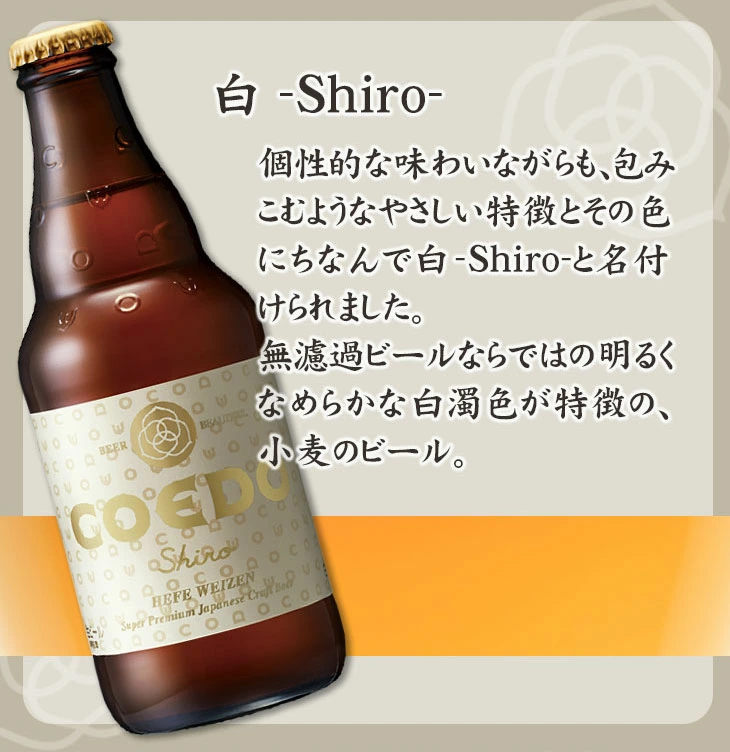 COEDO：白 -Shiro-