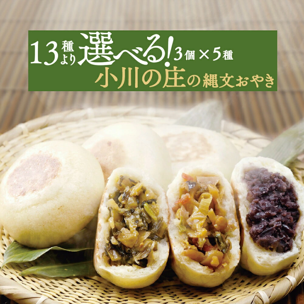 13種類から選べる「縄文おやき」食べ比べセット！