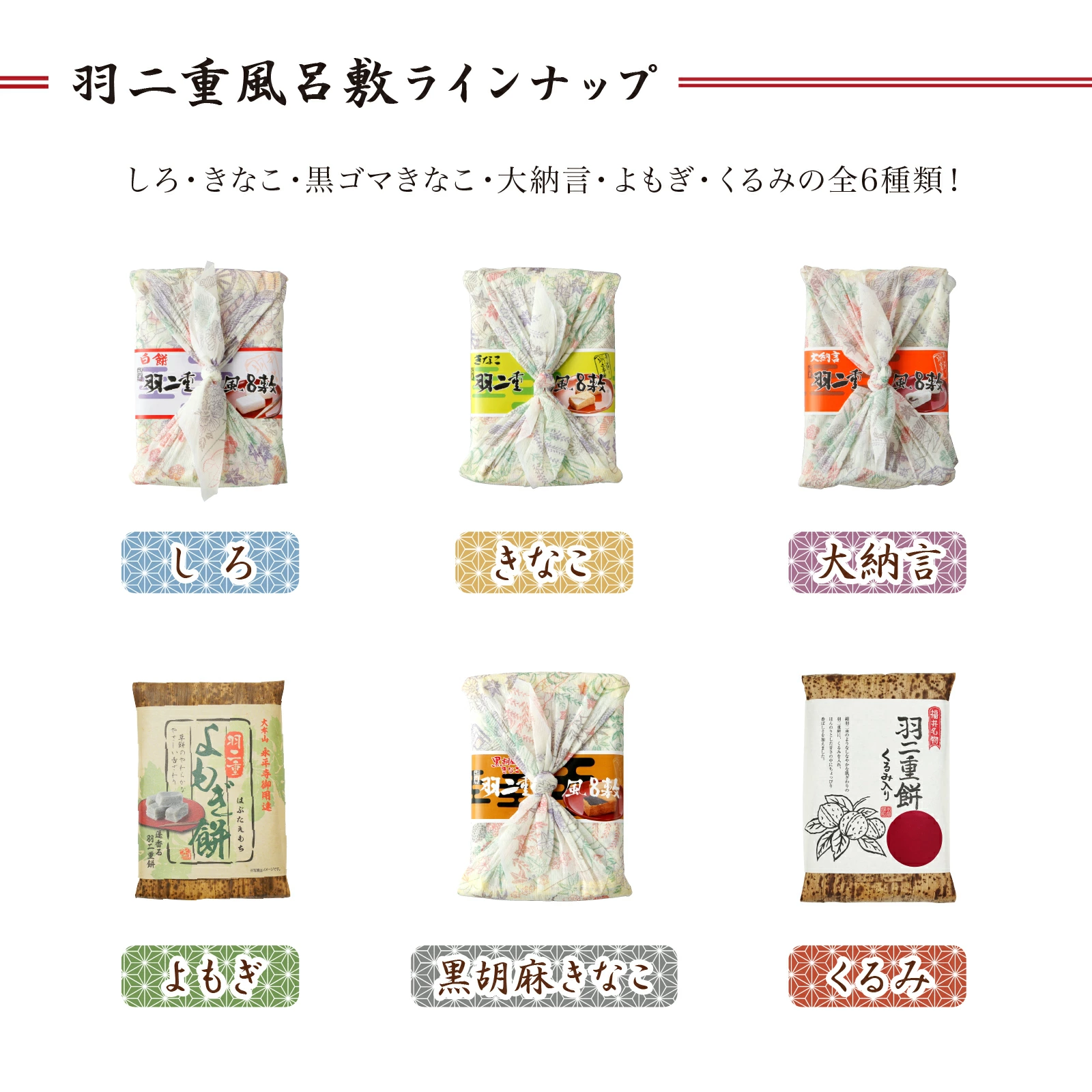 「羽二重風呂敷」の魅力は、その豊かなフレーバーバリエーション