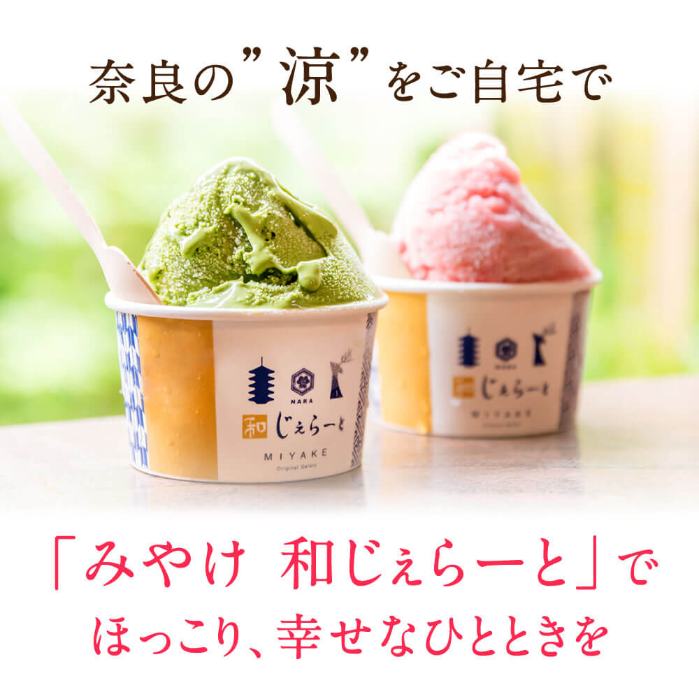 【奈良県ふるさと納税】奈良の新鮮な地元食材で作られたイタリア本場仕込みの🍨ジェラート＜みやけ 和じぇらーと＞