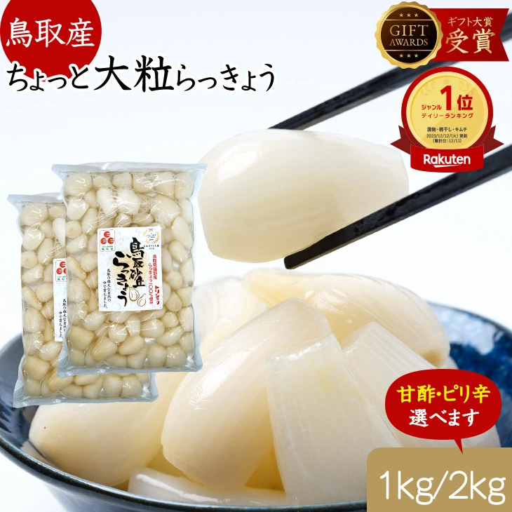 効率的に食物繊維を摂りたいならこれ!鳥取名物の大粒な砂丘らっきょう漬けで気軽に腸活♪