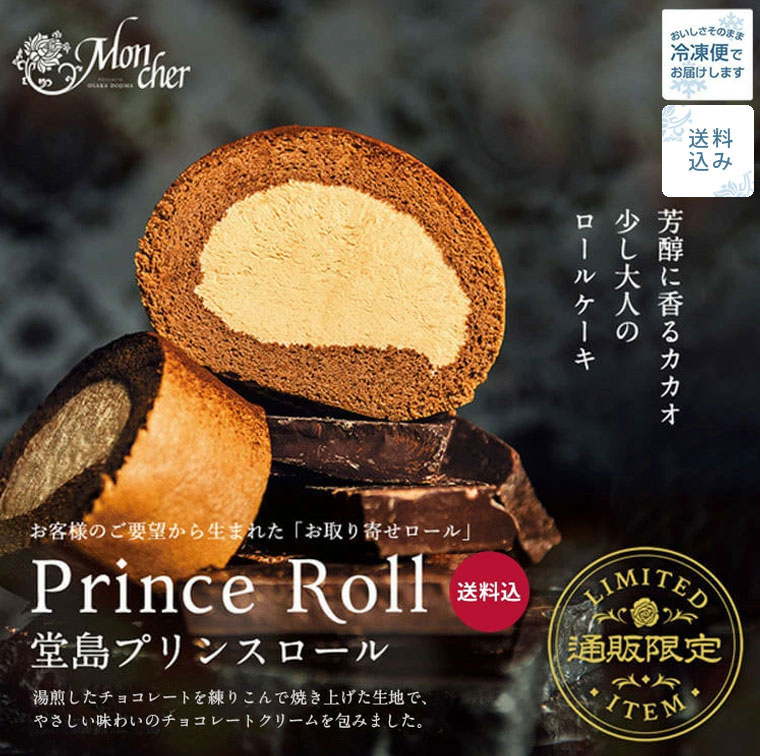 大阪の名物お土産「堂島ロール」に🍫ベルギーチョコレートを使用した＜堂島プリンスロール＞