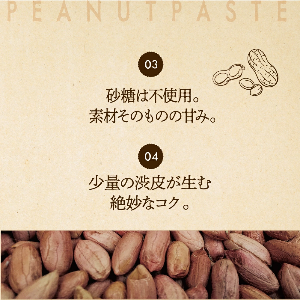 落花生本来のフレッシュな風味と香ばしさを、そのままペーストに閉じ込めることができる