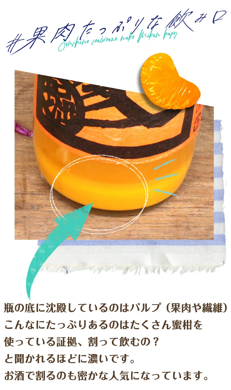 【咲】島みかんジュースは、採れたてのみかんをそのまま搾ったかのような、混じりけのない純粋な味わいを追求