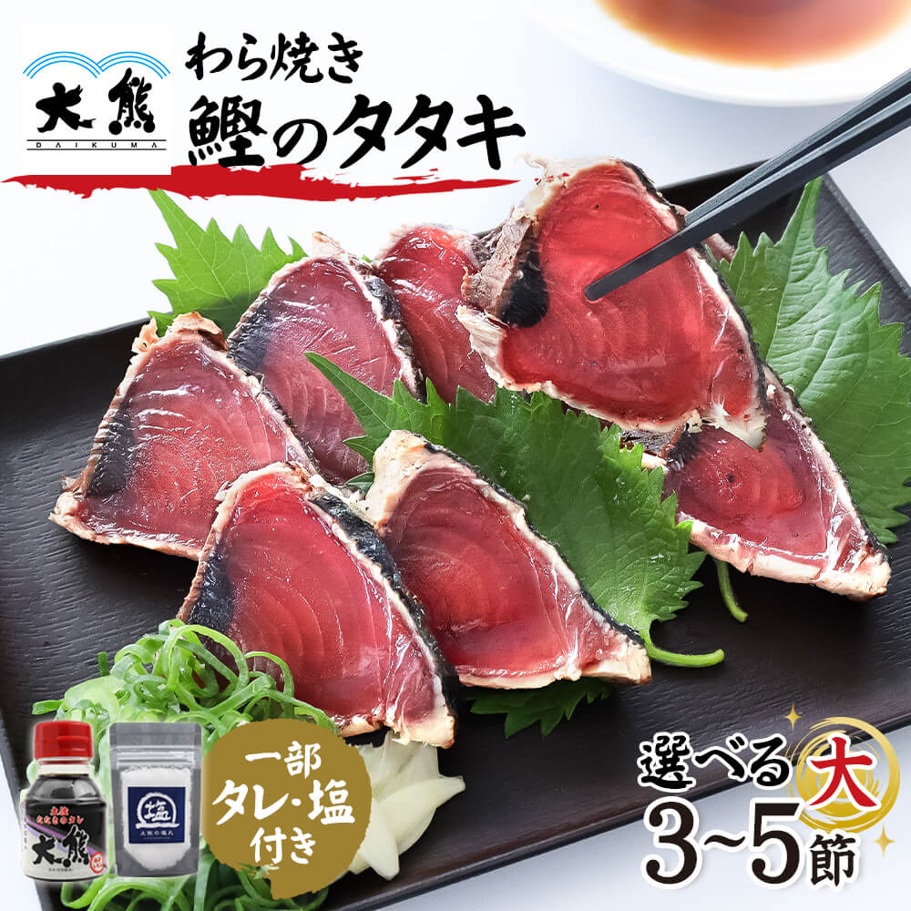 本当に美味しい鰹は「戻り鰹」!三陸沖から帰ってきた特大の鰹を藁焼きで作った本格風味の鰹のたたき