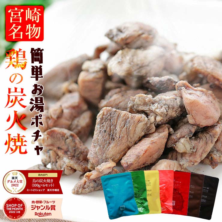 味付けも豊富♪ 温めるだけで直ぐ食べられて常温での長期保存も可能な、進化した宮崎名物🐔鶏の炭火焼100g×6