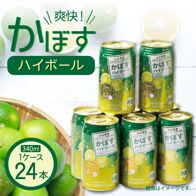 【大分県民のソウルドリンク!?】あの「かぼすハイボール」が、ふるさと納税であなたの元に!爽快な一杯で、日々の疲れを吹き飛ばせ!