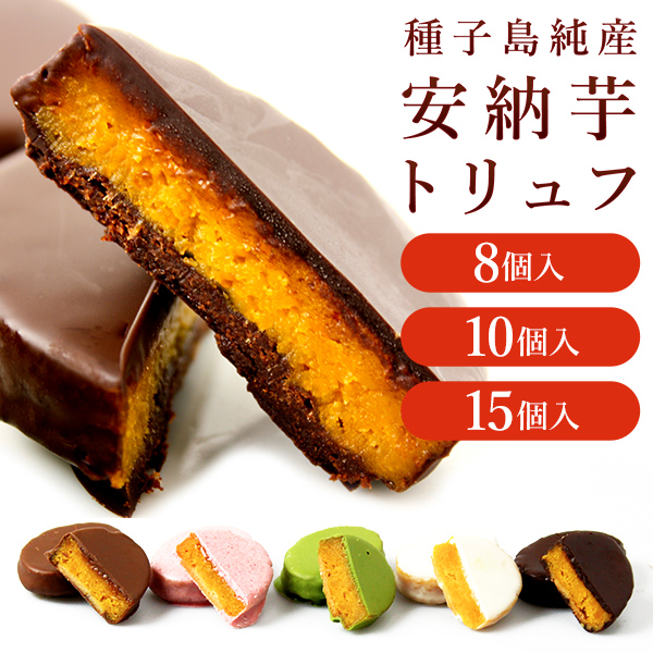 【衝撃の口溶け】糖度40度を記録した幻の安納芋が“新感覚スイーツ”に！「安納芋トリュフチョコレート」で、あなたの常識が覆される！