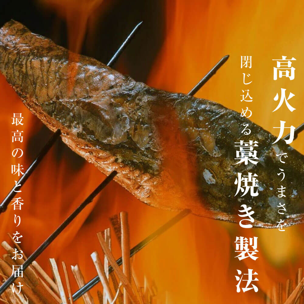最高の味と香りを閉じ込める!高火力「藁焼き製法」の魔法