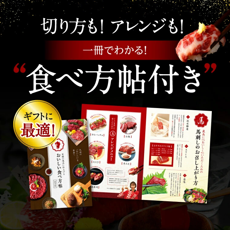 馬刺しの食べ方帖も付いてくるので初めての方でも安心