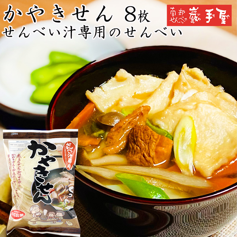 もちもち食感がクセになる!?知る人ぞ知る八戸の郷土料理「せんべい汁」専用の南部せんべい(かやきせんべい)