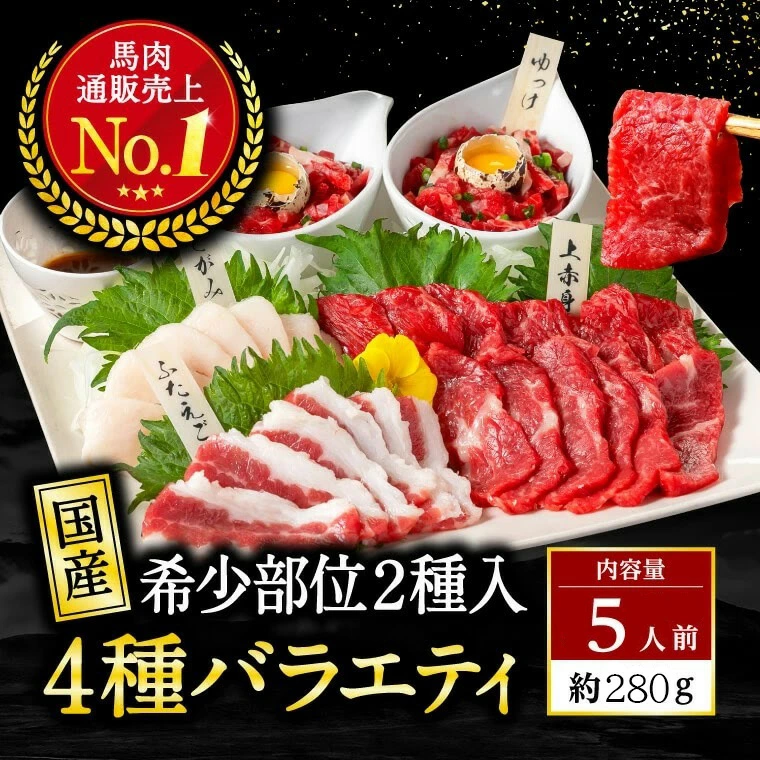 【馬刺し、衝撃の旨さ！】貴重な熊本県産馬刺しを自宅で贅沢に！バラエティ食べ比べ4種セットで、至福の晩酌タイムへようこそ