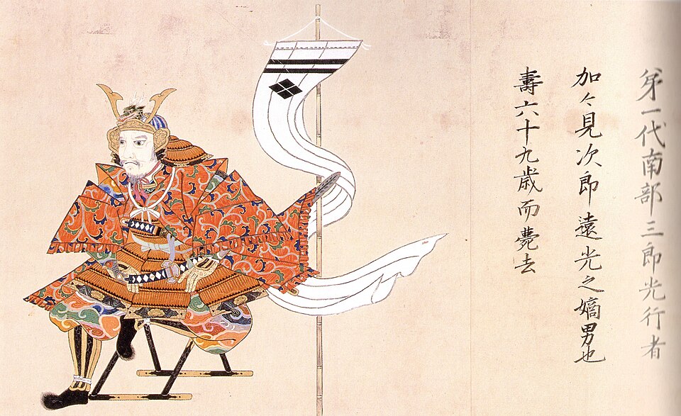 南部光行の肖像画