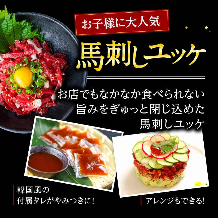 ユッケ馬刺し