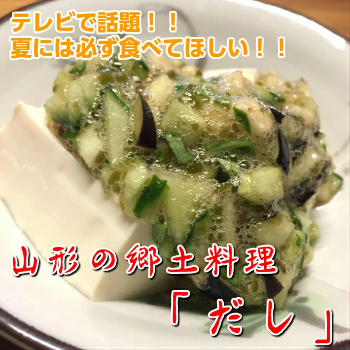 ご飯、豆腐、納豆等のお供候補の隠れ最強！？山形の郷土料理「だし」は汎用性の高い絶品薬味でした。