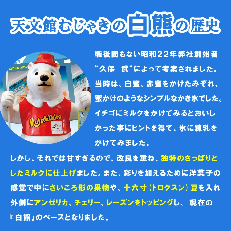 天文館むじゃきの創始者、久保武さんは最初はただ蜜をかけていただけでしたが、いちごにミルクをかけると美味しかった、というのをヒントに、氷に練乳をかけてみた