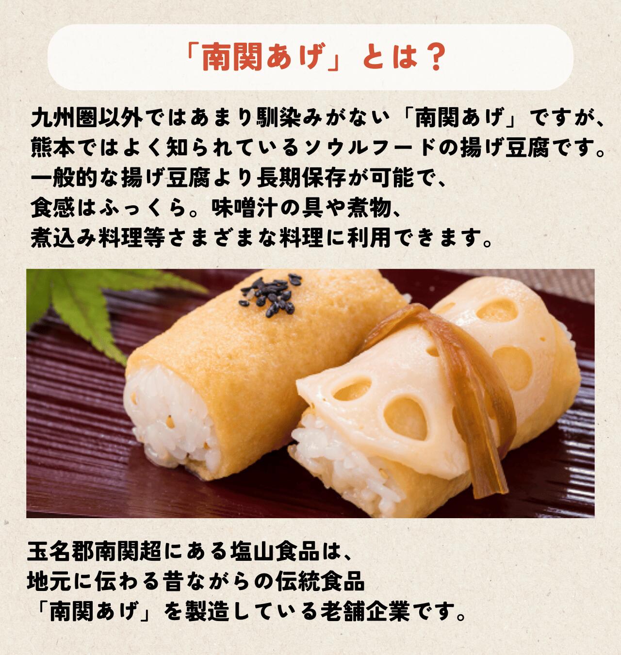 老舗の技が光る！塩山食品の「南関あげ」へのこだわり