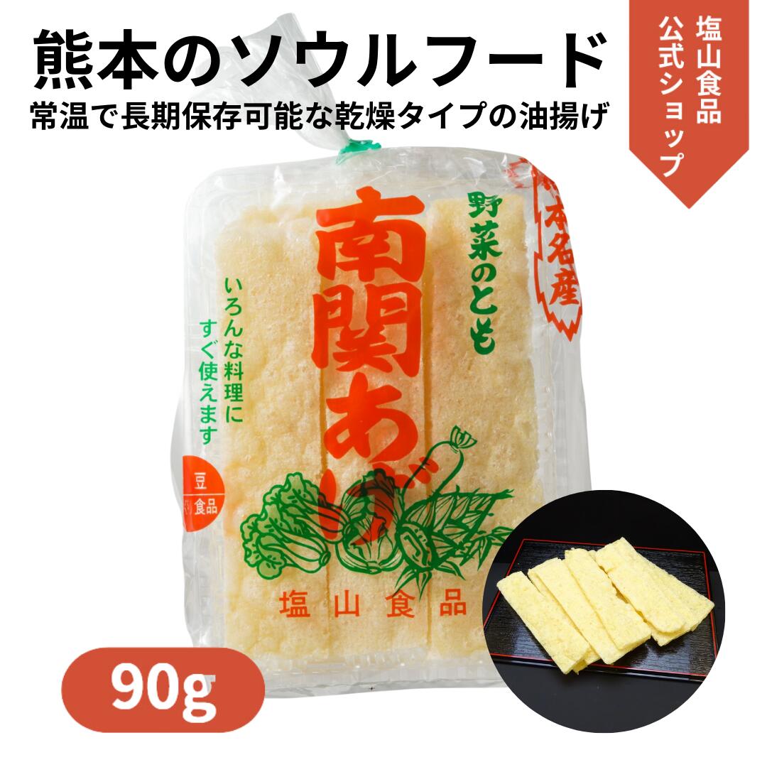 「南関あげ」で、日々の食卓を覚醒させよう