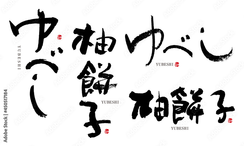 ゆべし　柚餅子