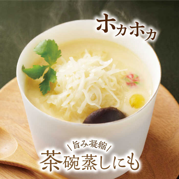 茶碗蒸しの具として入れれば、イカの出汁が全体に広がり、料亭のような高級感あふれる一品