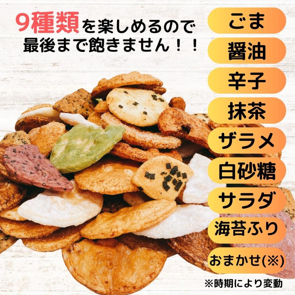 9種の彩りに、開けた瞬間から心躍る！「せんべい食べ放題」気分が味わえる圧巻のラインナップ。