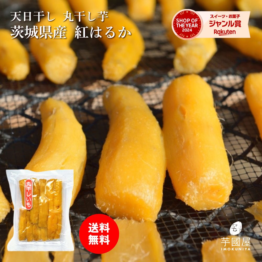 「蜜の塊」とも言える究極のスイーツ、芋國屋の『丸干し芋（紅はるか）』で