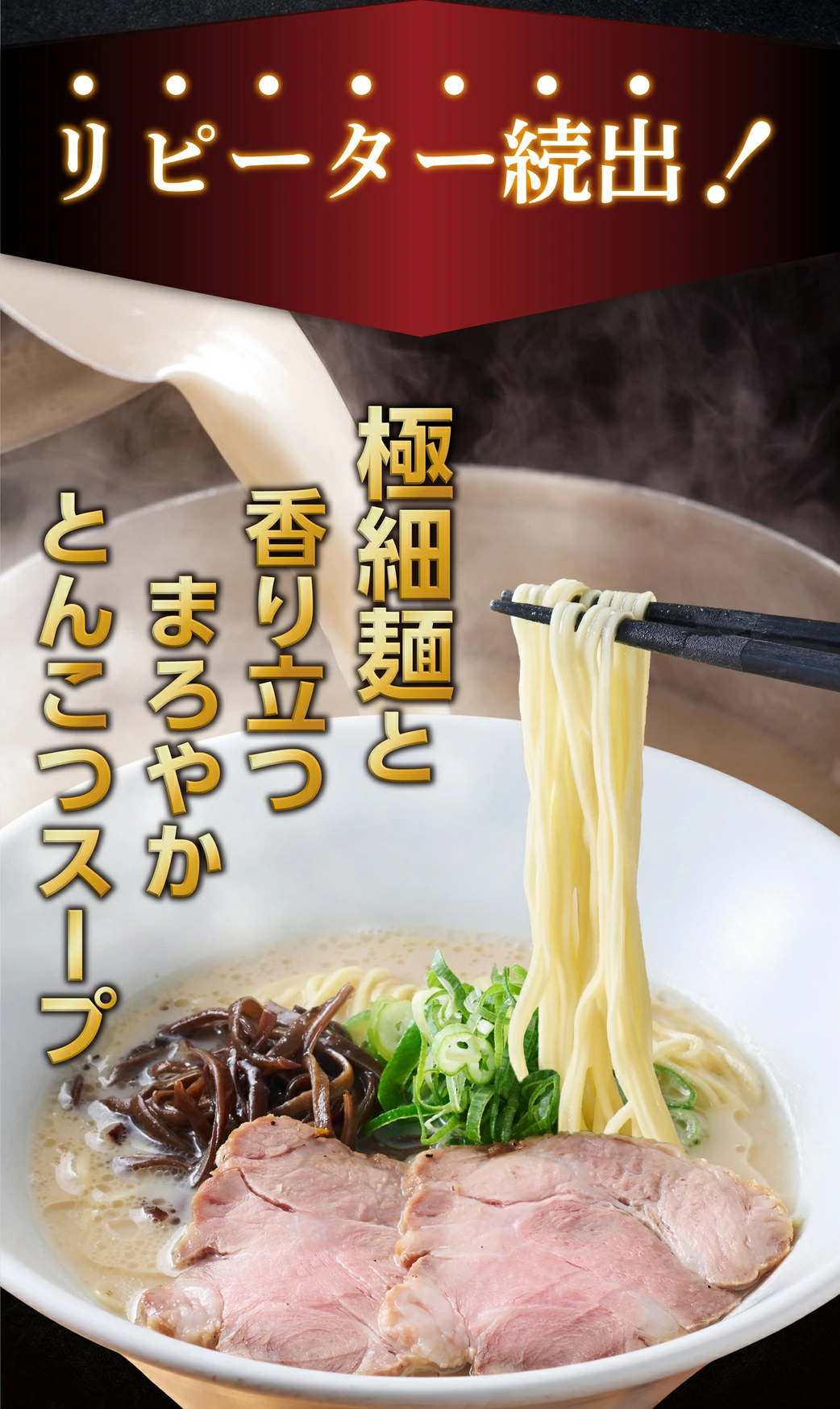 世界が熱狂する「一風堂」の味を自宅で。並ばず、安く、そして究極に美味い一杯を。