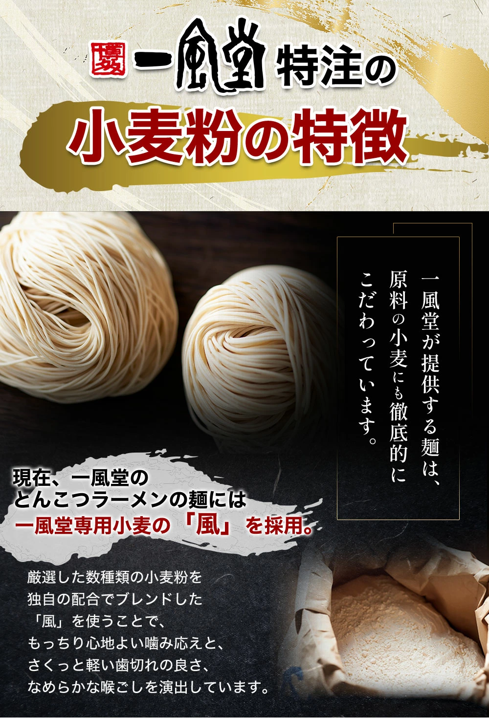 一風堂特注の専用小麦粉「風（かぜ）」