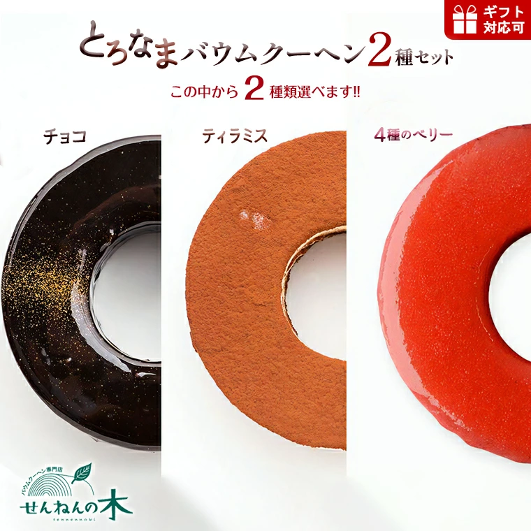 選べる至福の3種！一番人気のチョコ、贅沢ベリー、そして魔法のティラミス