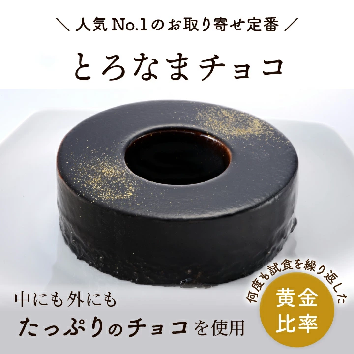 「とろなまチョコ」