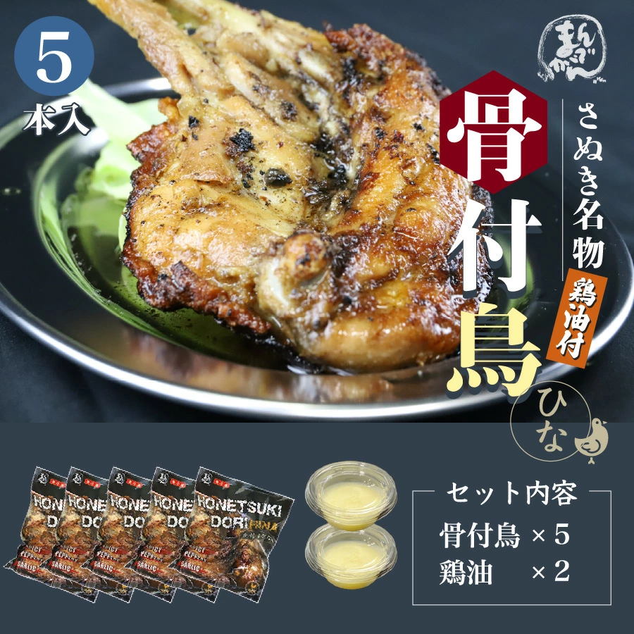 贈り物にも最適。香川の情熱が詰まった「骨付鳥5本セット」で心の体温をあげる。