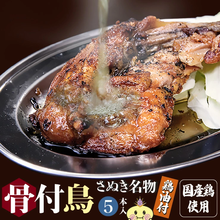讃岐うどんだけじゃない！ 香川が誇る最強の“肉”ソウルフルフード「骨付鳥」の衝撃。