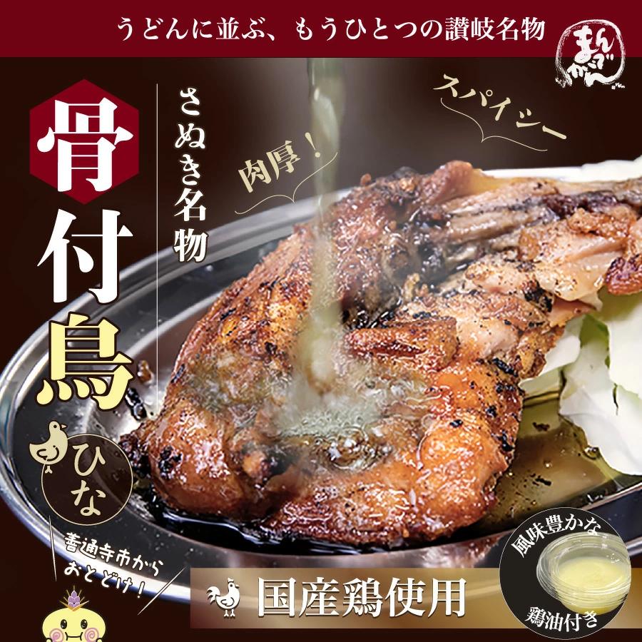 ローストチキンから構想を得た居酒屋定番メニューの骨付鳥に病みつきになる人が続出！