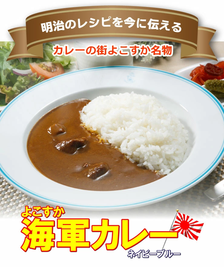 各艦に秘伝の隠し味あり！自分だけの「オリジナル海軍カレー」を作る愉しみ。