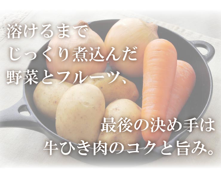 溶け合う野菜とフルーツ、そして牛ひき肉の魔法。深みのある「コク」の正体。