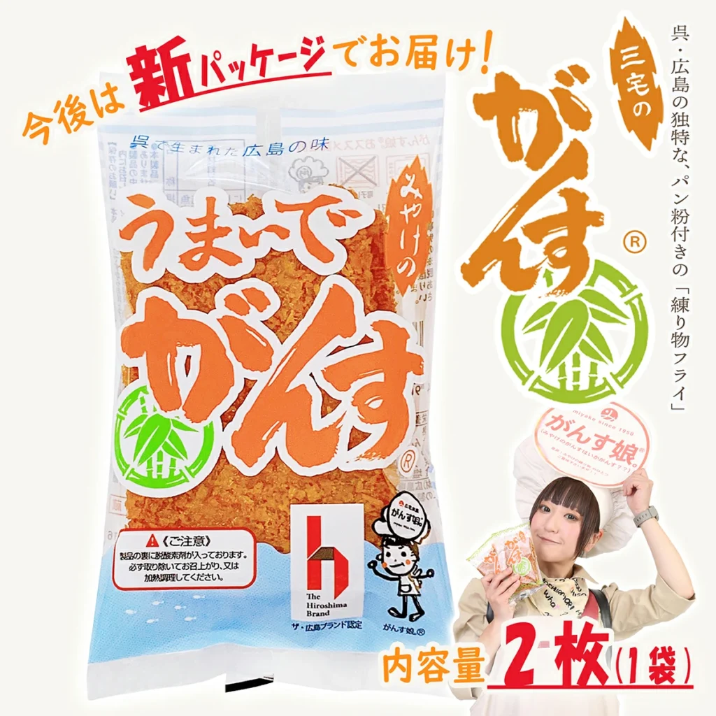 つい言ってしまう「うまいでがんす～」ありそうでなかった広島ソウルフード「がんす」