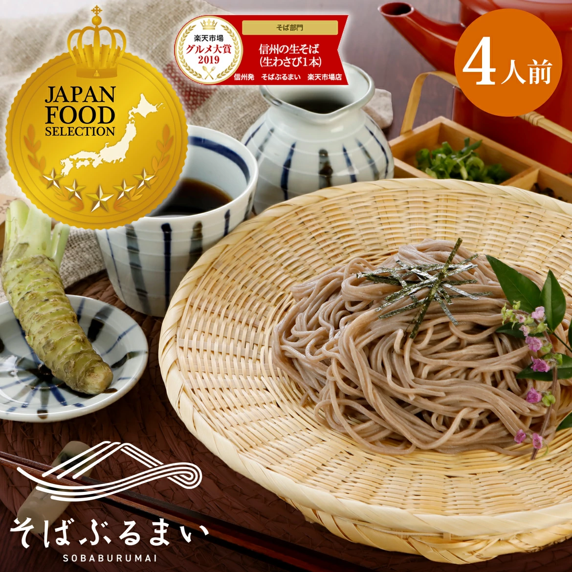 信州の風を食卓に。4人前セットが届ける、心潤うひととき。