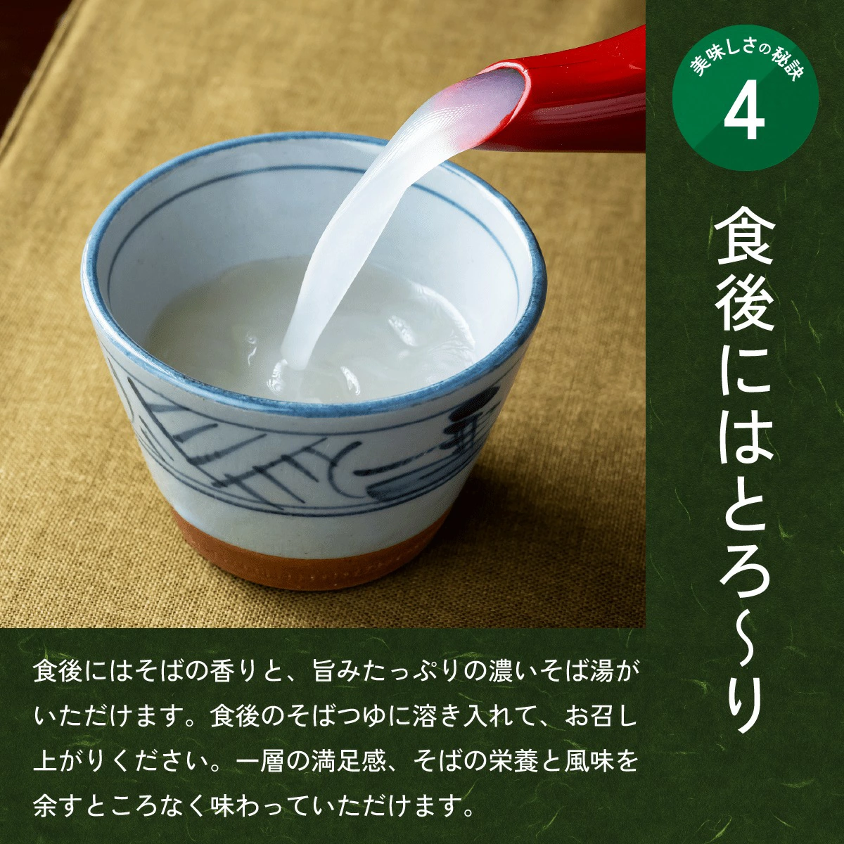 食後のお楽しみである「蕎麦湯」