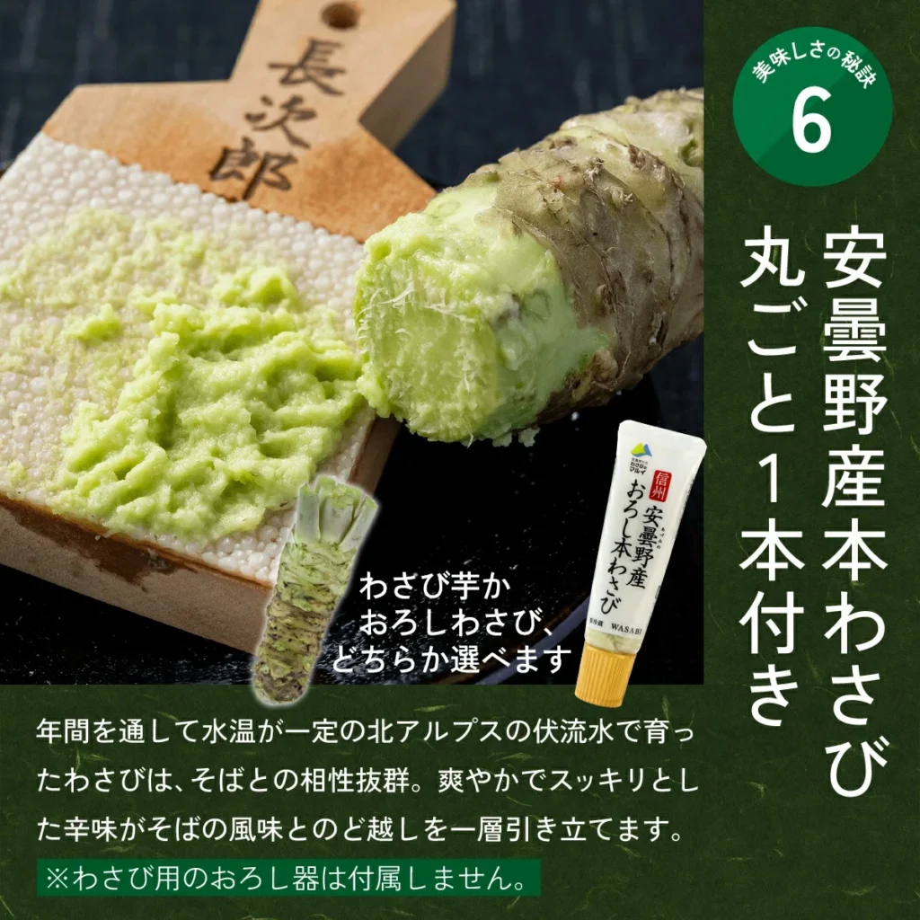 本場・安曇野産の「本わさび」が丸ごと1本(もしくはおろしわさび)付いてくるという贅沢
