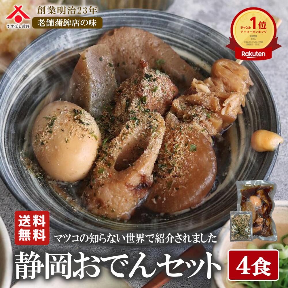 明治からの伝統を味わい尽くす。あなたを「静岡おでん」の虜にする一箱