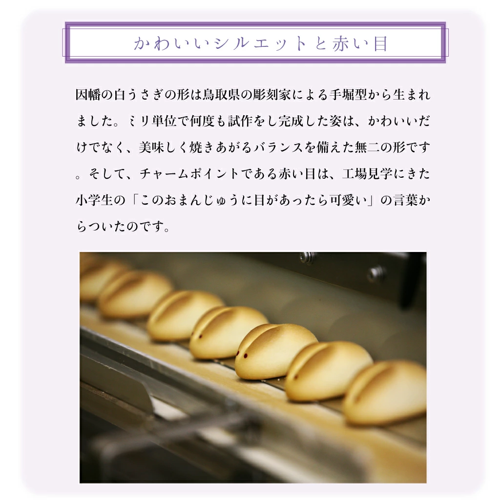 「ご縁」を形にするために生まれたのが『因幡の白うさぎ』