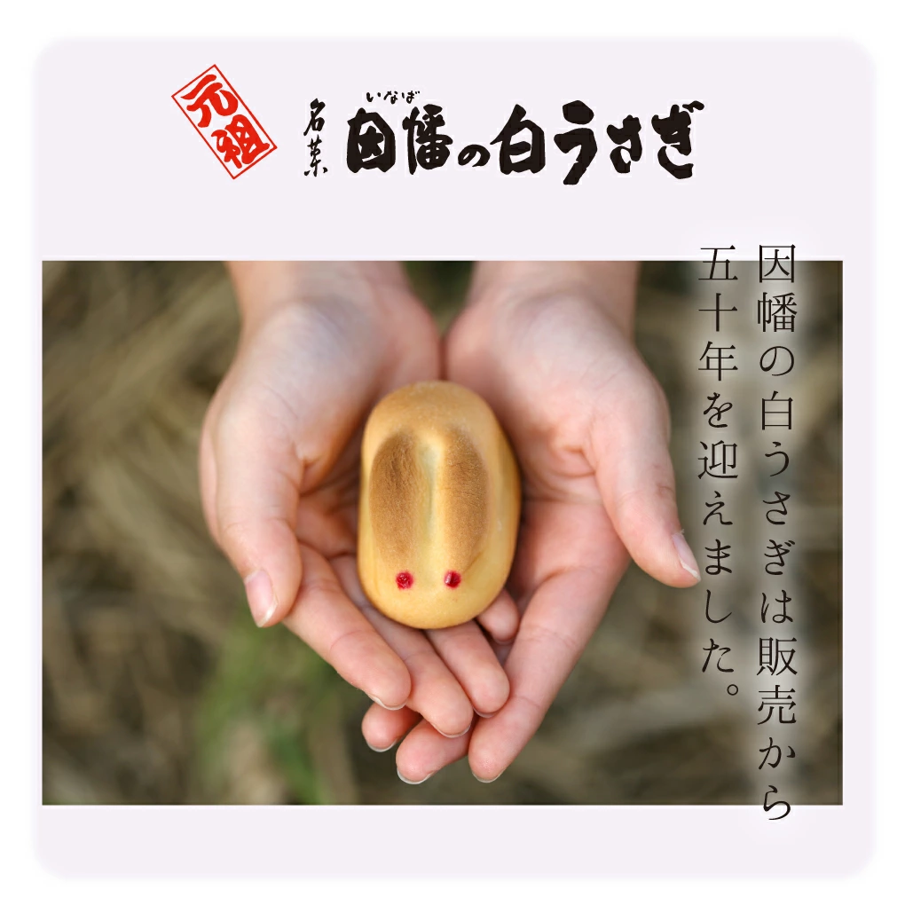 「福」と「ご縁」のシンボルを、そのまま可愛らしいお菓子に託したのが、山陰が誇る銘菓『因幡の白うさぎ』