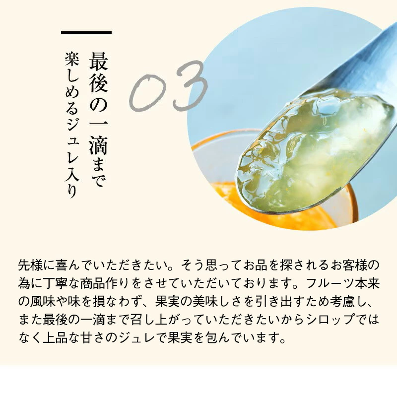 シロップを捨てる必要がなく、むしろジュレそのものが主役級のスイーツ